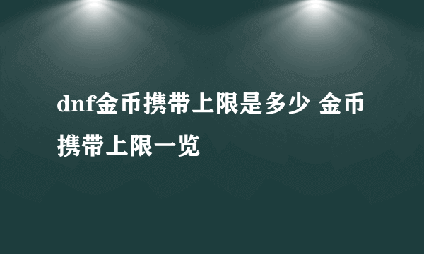 dnf金币携带上限是多少 金币携带上限一览