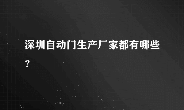 深圳自动门生产厂家都有哪些？