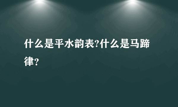 什么是平水韵表?什么是马蹄律？