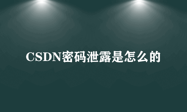 CSDN密码泄露是怎么的