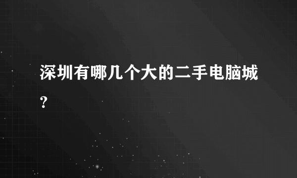 深圳有哪几个大的二手电脑城?