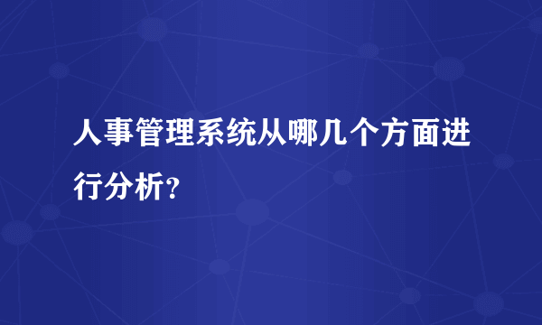 人事管理系统从哪几个方面进行分析？