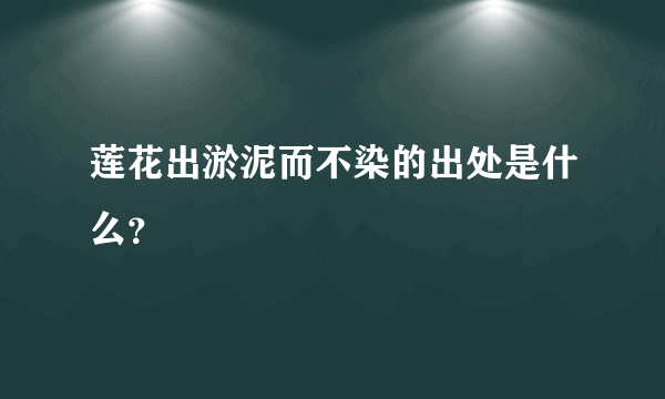 莲花出淤泥而不染的出处是什么？