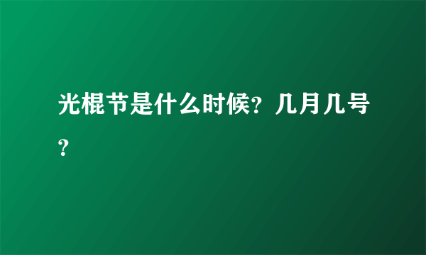 光棍节是什么时候？几月几号？