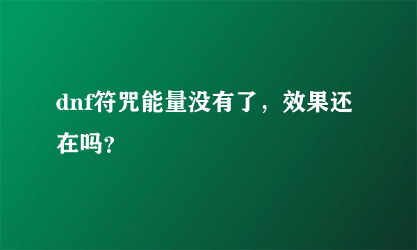 dnf符咒能量没有了，效果还在吗？