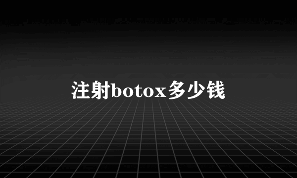 注射botox多少钱