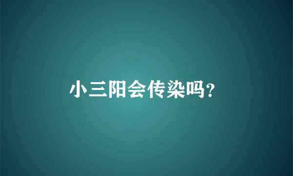 小三阳会传染吗？