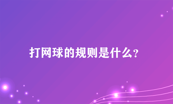 打网球的规则是什么？