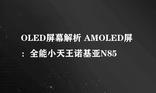 OLED屏幕解析 AMOLED屏：全能小天王诺基亚N85