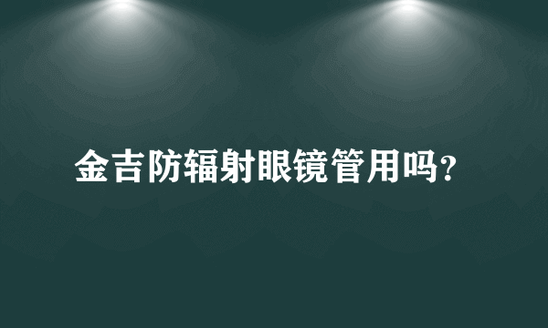 金吉防辐射眼镜管用吗？