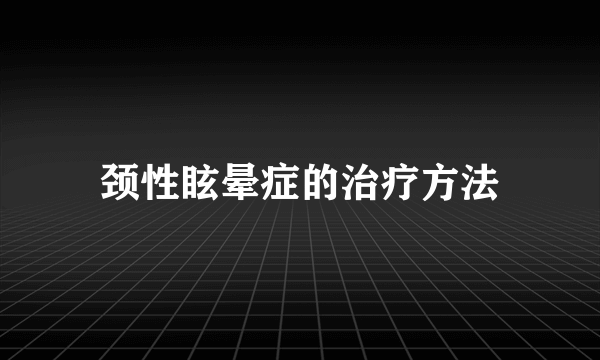 颈性眩晕症的治疗方法