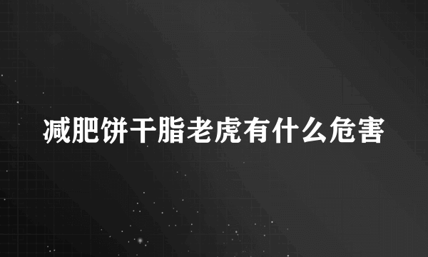 减肥饼干脂老虎有什么危害