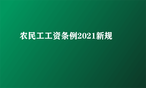 农民工工资条例2021新规