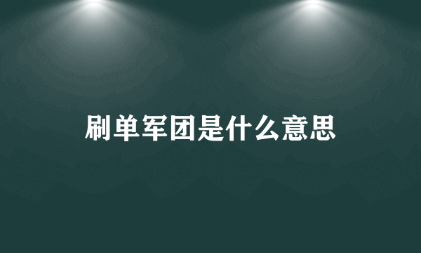 刷单军团是什么意思