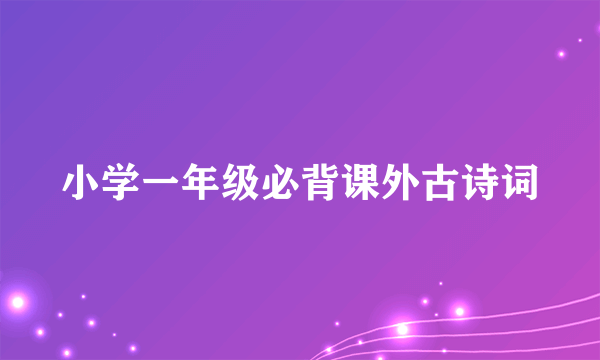 小学一年级必背课外古诗词