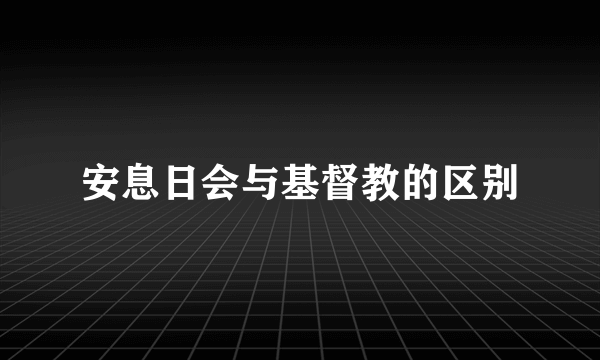 安息日会与基督教的区别