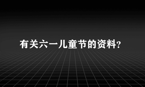 有关六一儿童节的资料？