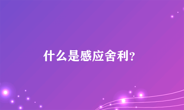 什么是感应舍利？