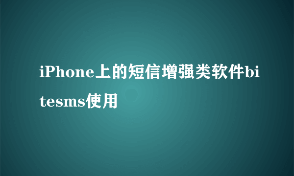 iPhone上的短信增强类软件bitesms使用