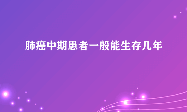 肺癌中期患者一般能生存几年