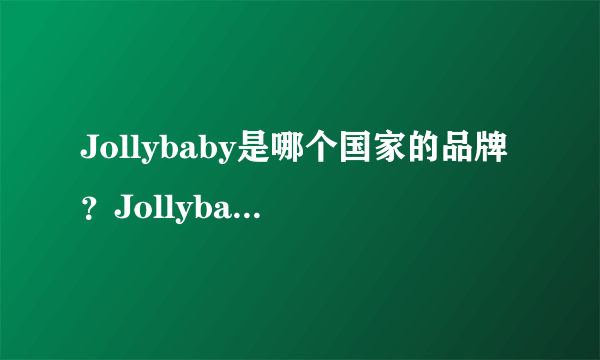 Jollybaby是哪个国家的品牌？Jollybaby是什么牌子？