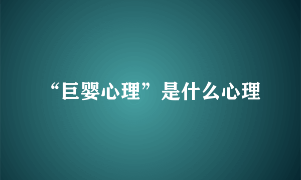 “巨婴心理”是什么心理