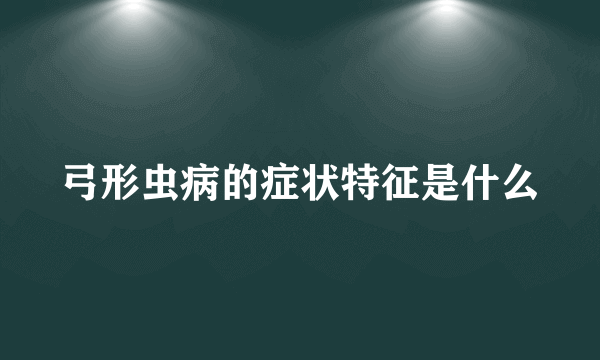 弓形虫病的症状特征是什么