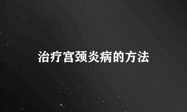 治疗宫颈炎病的方法