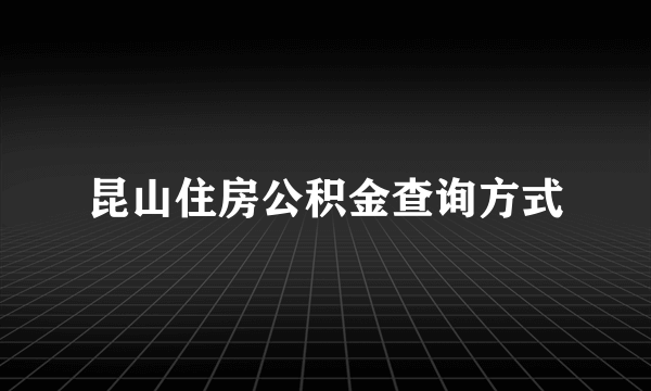 昆山住房公积金查询方式