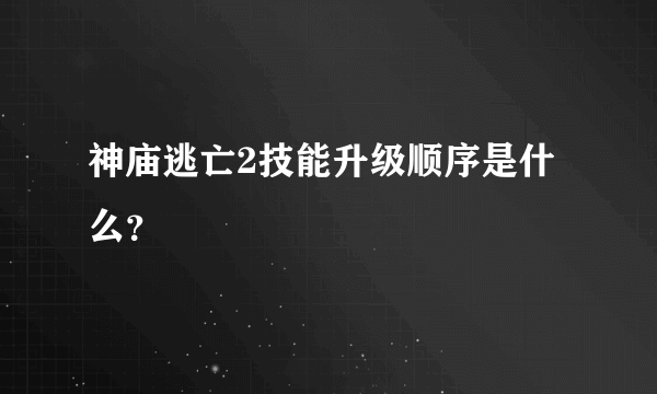 神庙逃亡2技能升级顺序是什么？