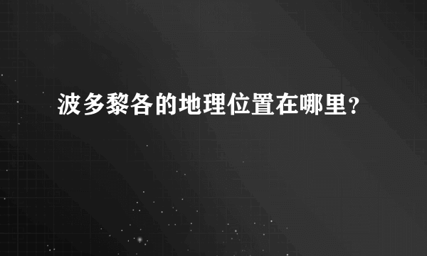 波多黎各的地理位置在哪里？