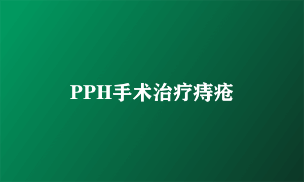 PPH手术治疗痔疮