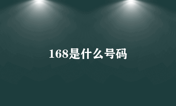 168是什么号码