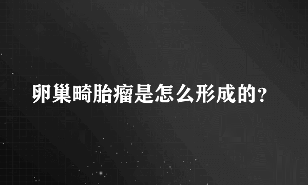 卵巢畸胎瘤是怎么形成的？