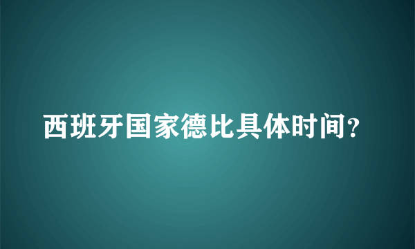 西班牙国家德比具体时间？