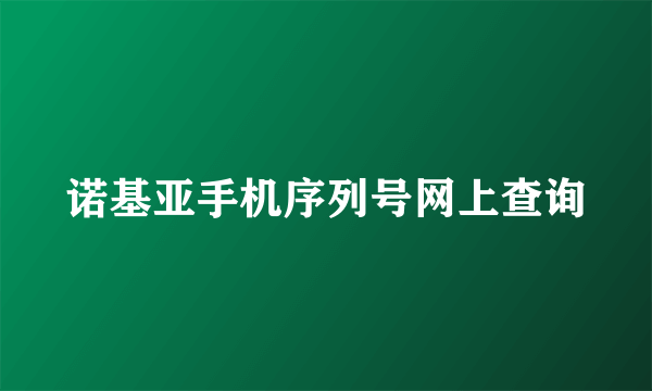 诺基亚手机序列号网上查询