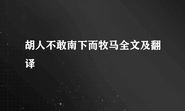 胡人不敢南下而牧马全文及翻译