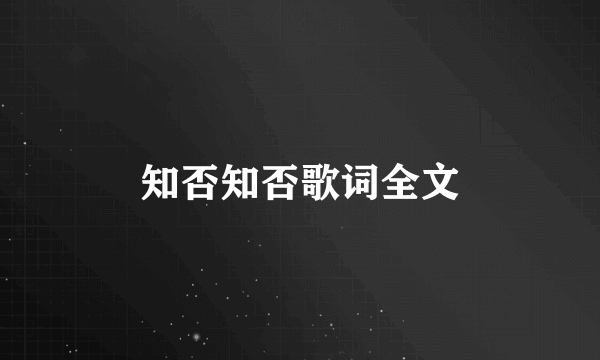 知否知否歌词全文