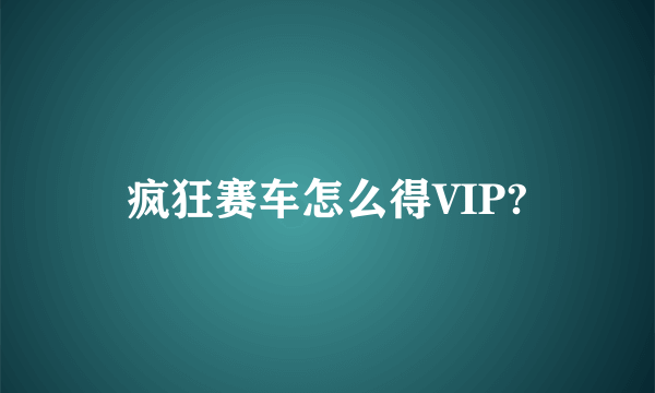 疯狂赛车怎么得VIP?