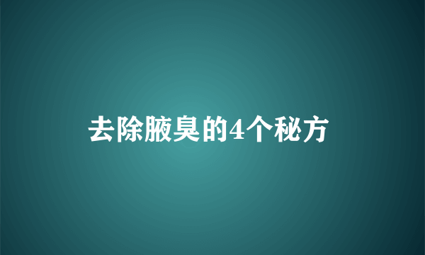 去除腋臭的4个秘方 