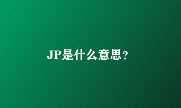 JP是什么意思？