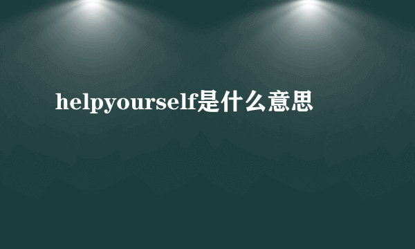 helpyourself是什么意思