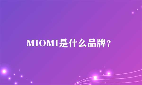 MIOMI是什么品牌？