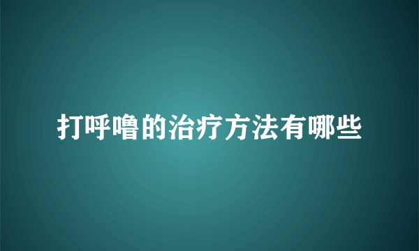 打呼噜的治疗方法有哪些