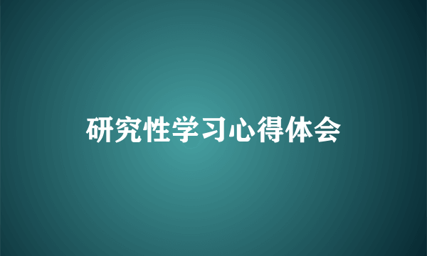 研究性学习心得体会