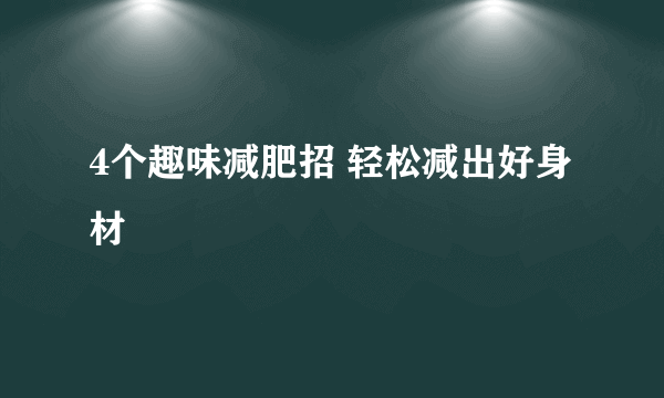 4个趣味减肥招 轻松减出好身材