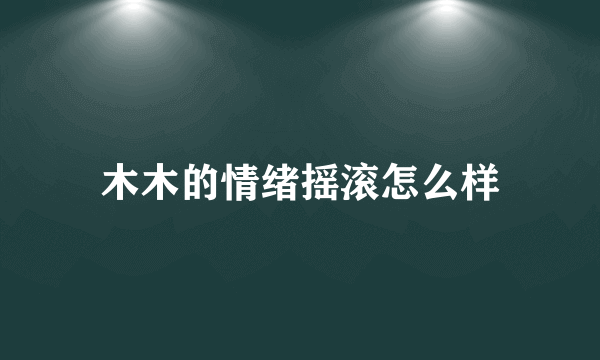 木木的情绪摇滚怎么样