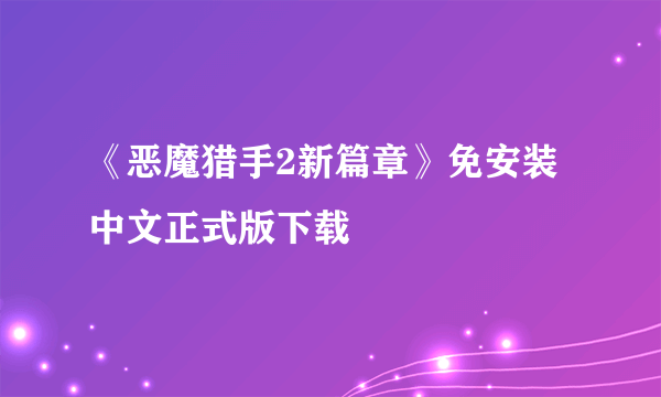 《恶魔猎手2新篇章》免安装中文正式版下载