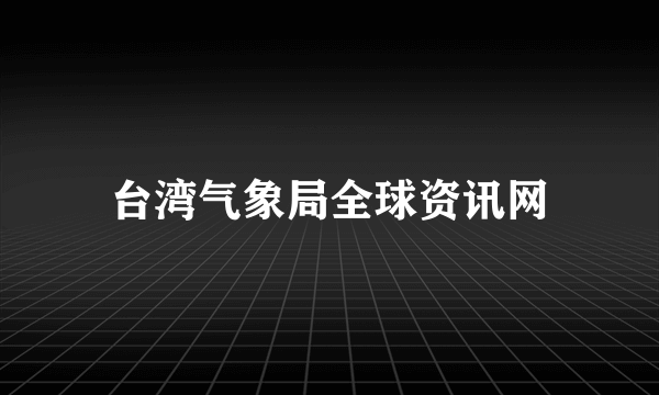 台湾气象局全球资讯网