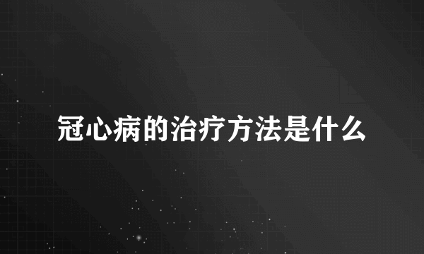 冠心病的治疗方法是什么